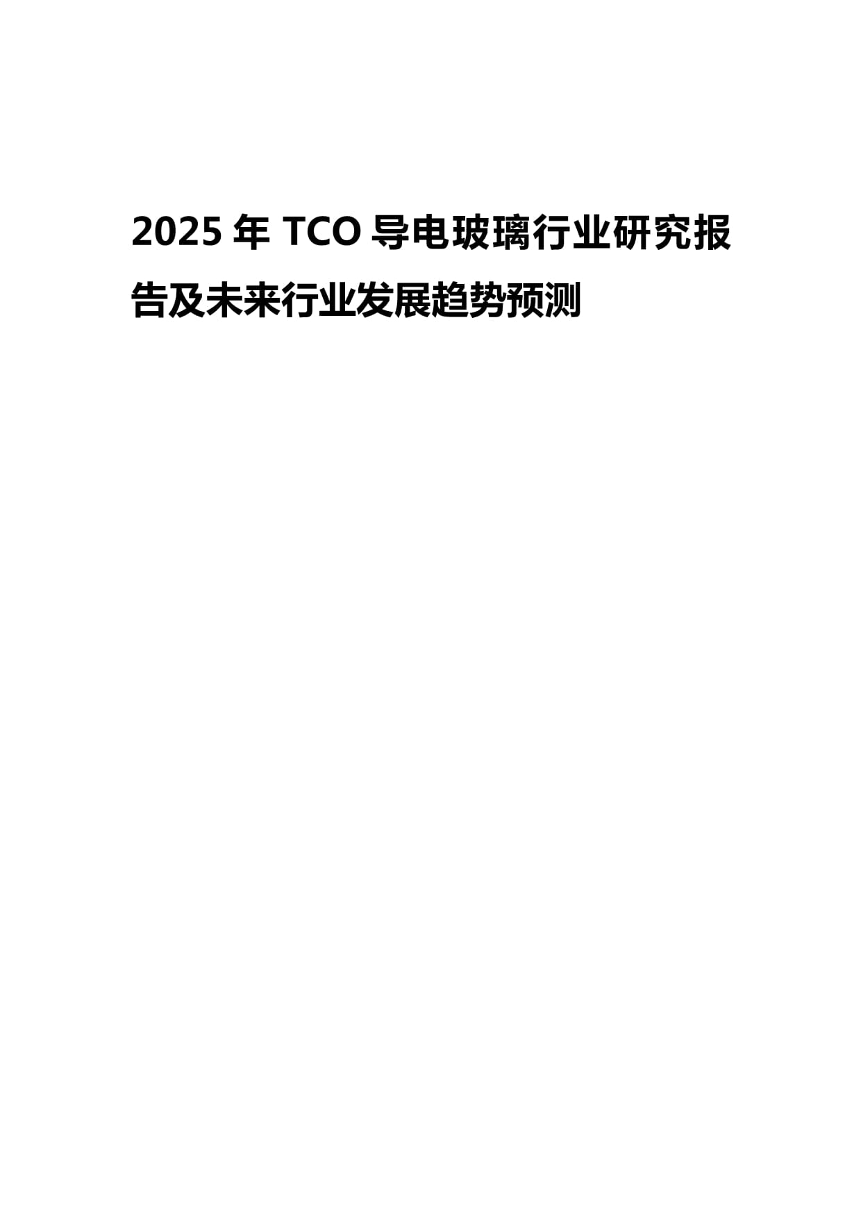 2025年TCO導電玻璃行業研究報告及未來發展趨勢預測